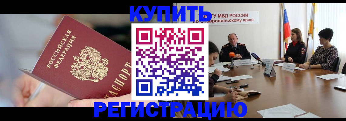 купить прописку в Химках